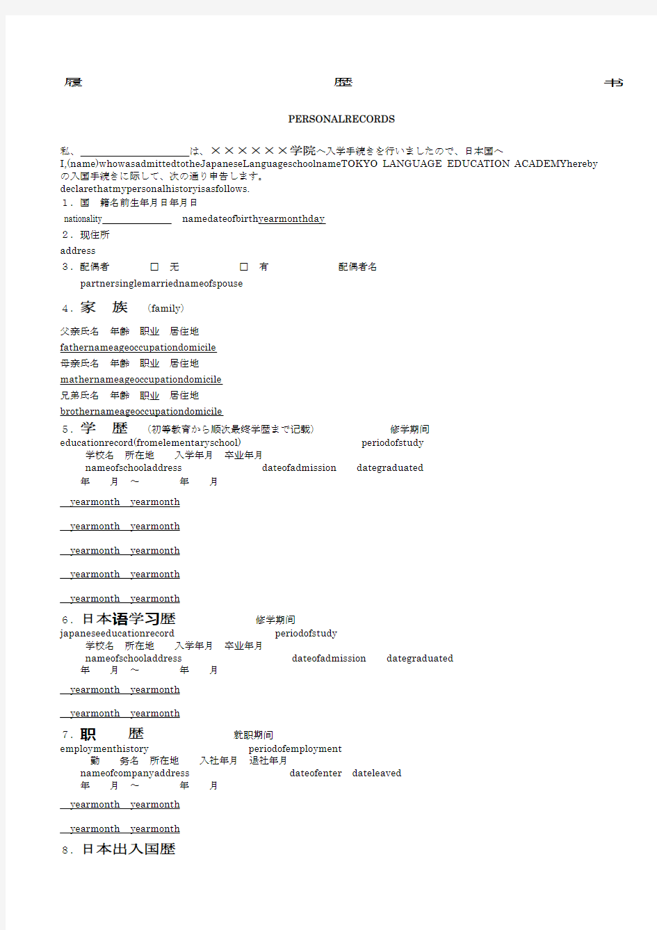 日本留学履历书