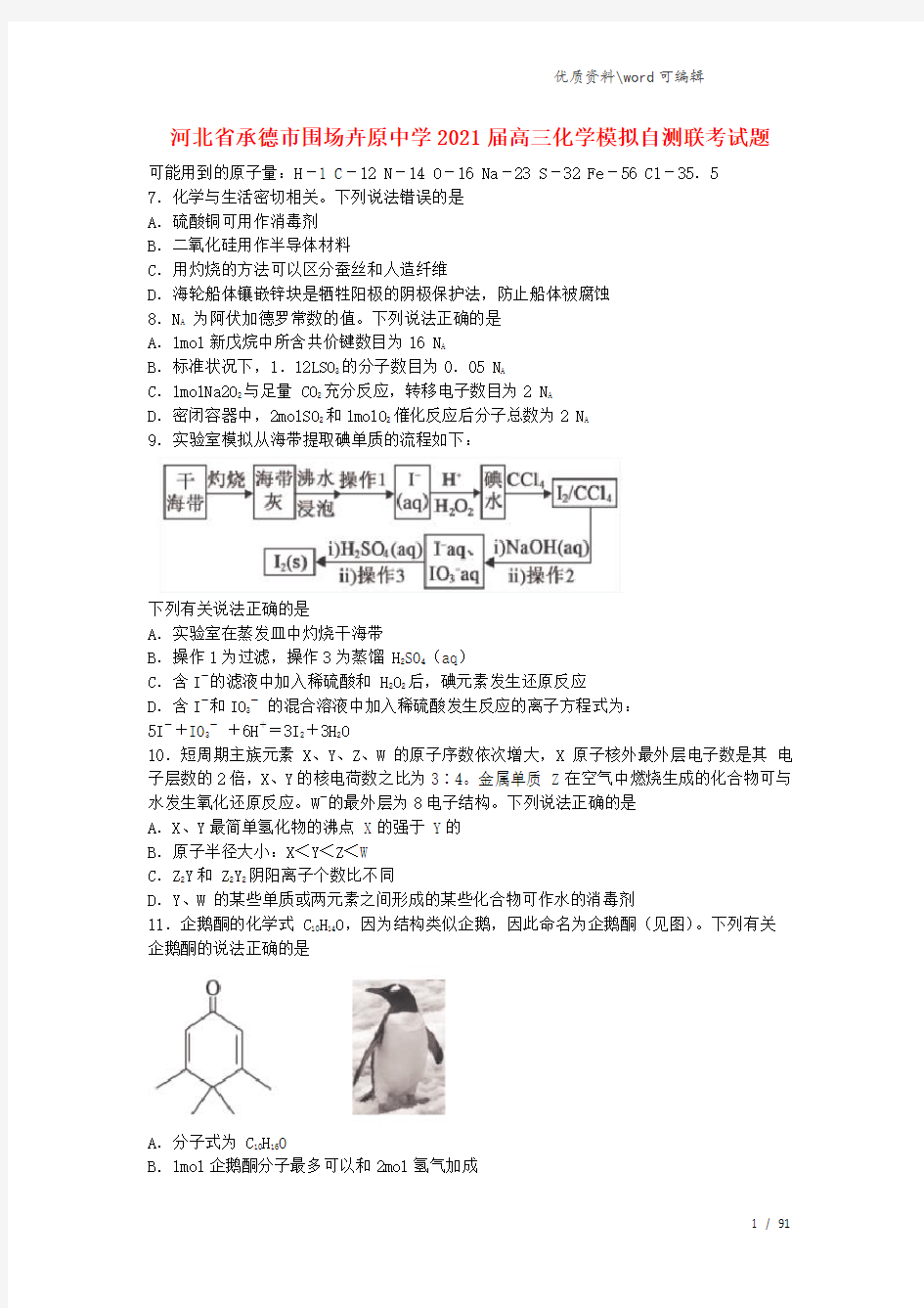 河北省承德市围场卉原中学2021届高三化学模拟自测联考试题.doc