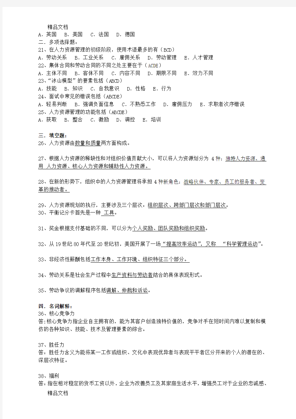 最新4月江苏省高等教育自学考试历年试题06093人力资源开发与管理(含答案)