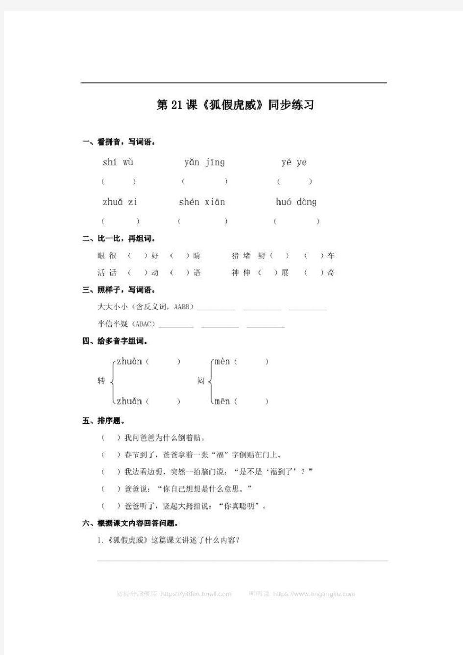 二上 第21课《狐假虎威》(练习)(21.狐假虎威)二年级上册语文.doc