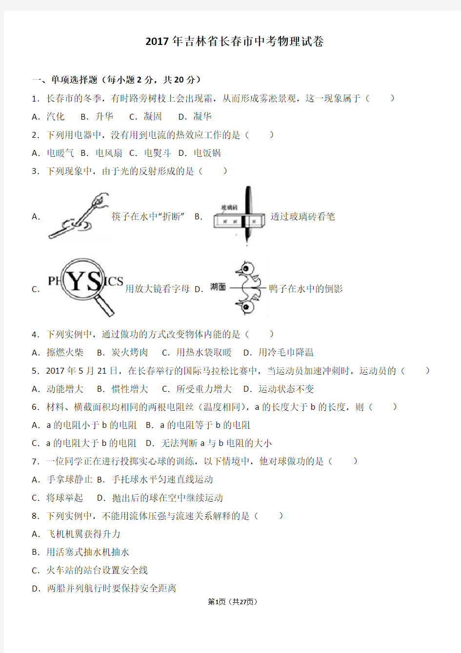 2017年吉林省长春市中考物理试卷(解析版)