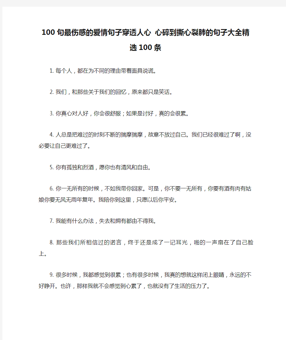 100句最伤感的爱情句子穿透人心 心碎到撕心裂肺的句子大全精选100条