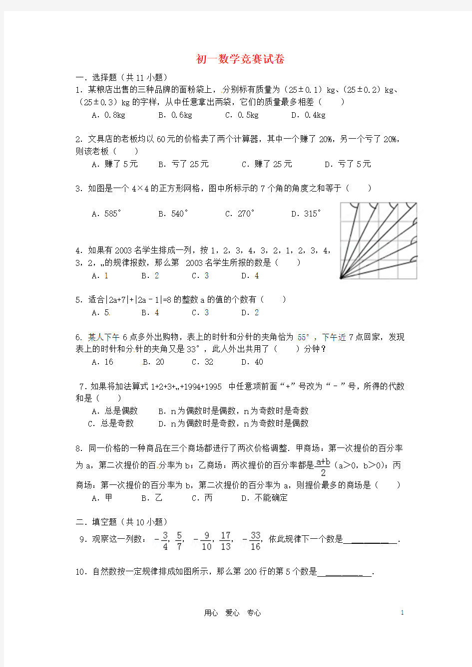 浙江省绍兴县杨汛桥镇中学七年级数学竞赛试题1