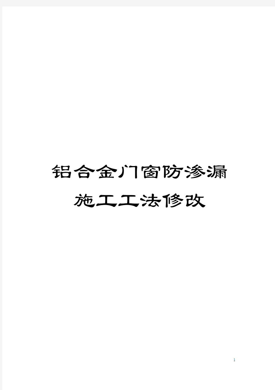 铝合金门窗防渗漏施工工法修改模板