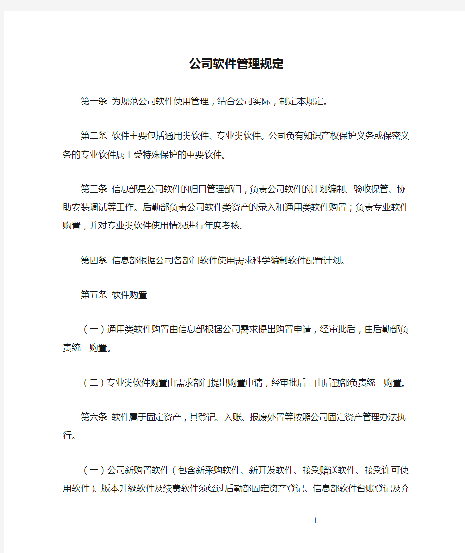 公司软件管理规定