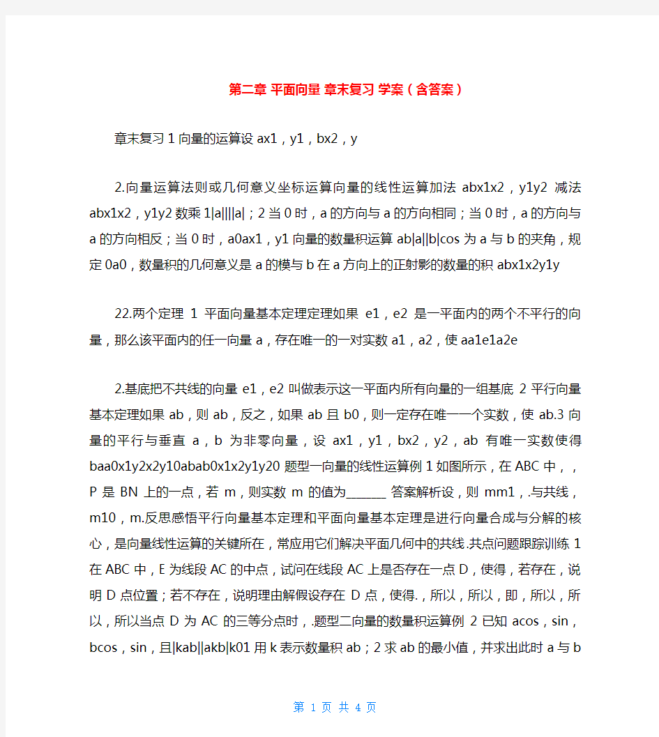 第二章 平面向量 章末复习 学案(含答案)