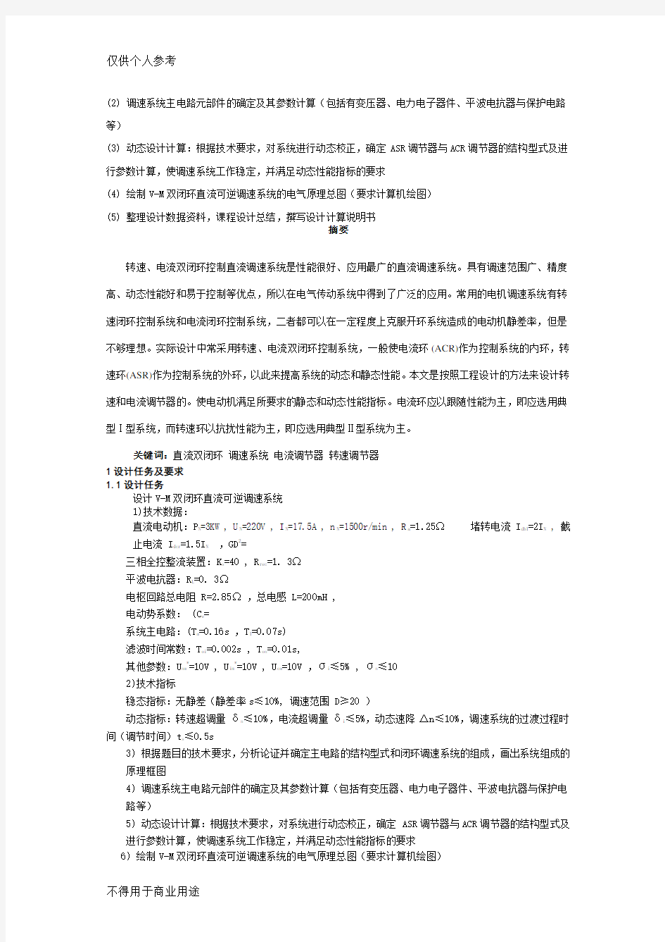 电力拖动自动控制系统课程设计 (1)