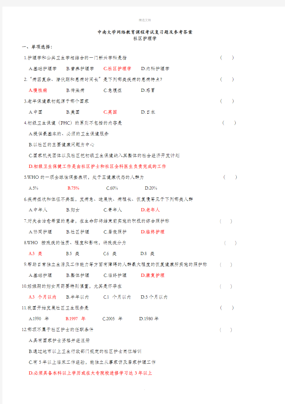 社区护理学复习题及参考答案