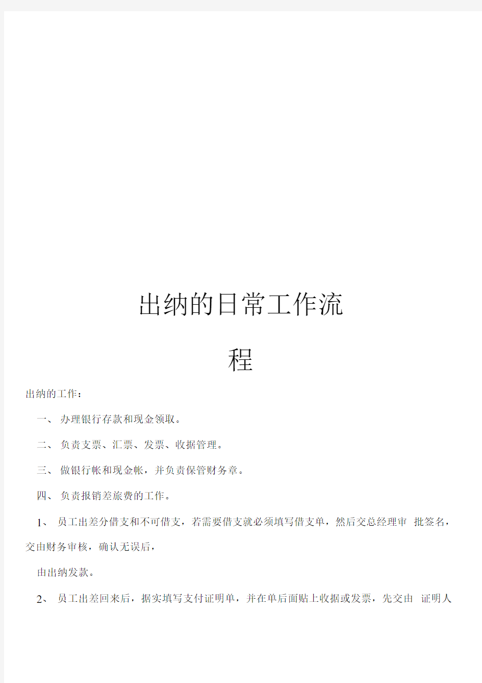 出纳的日常工作流程.docx