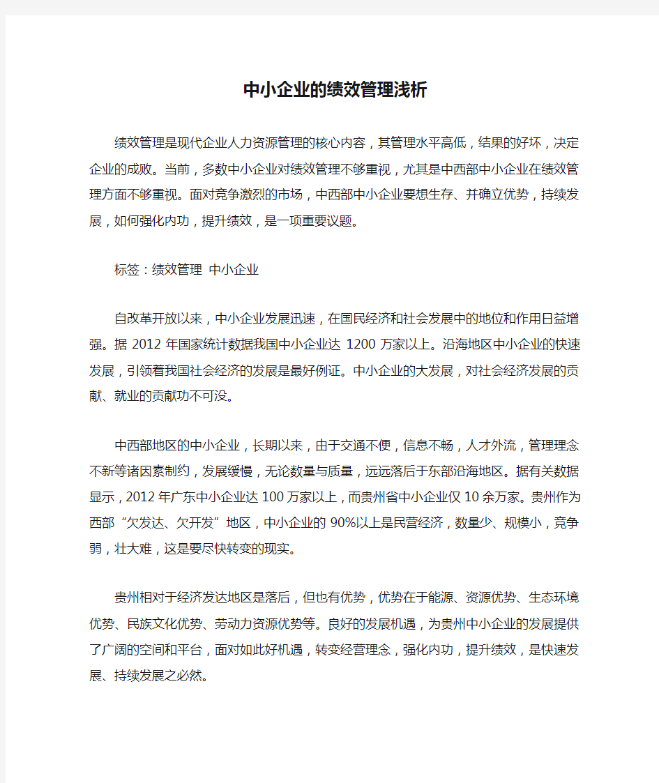 中小企业的绩效管理浅析