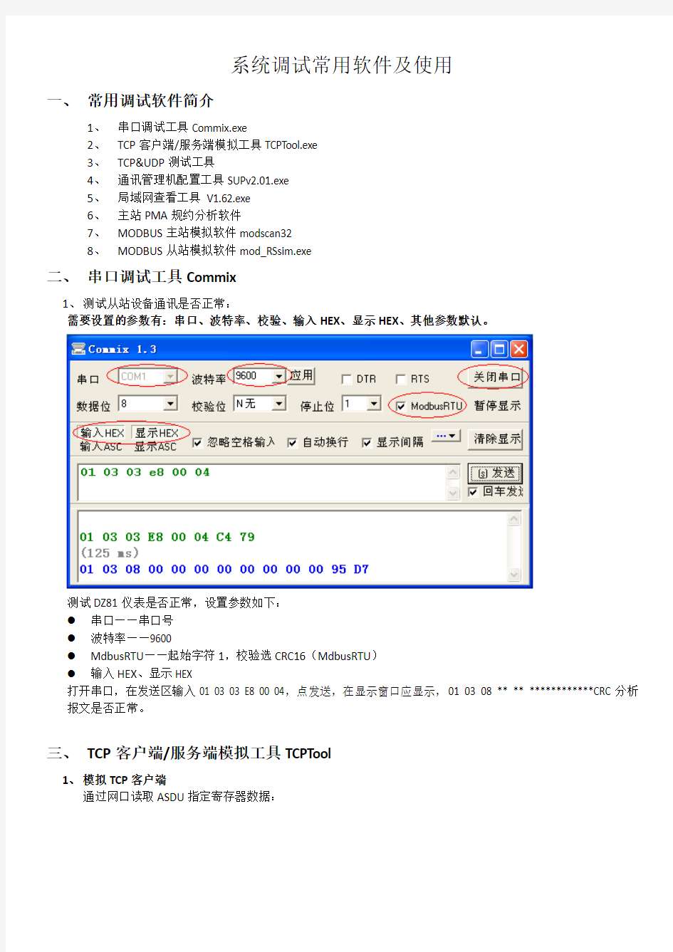 系统调试常用软件及使用方法