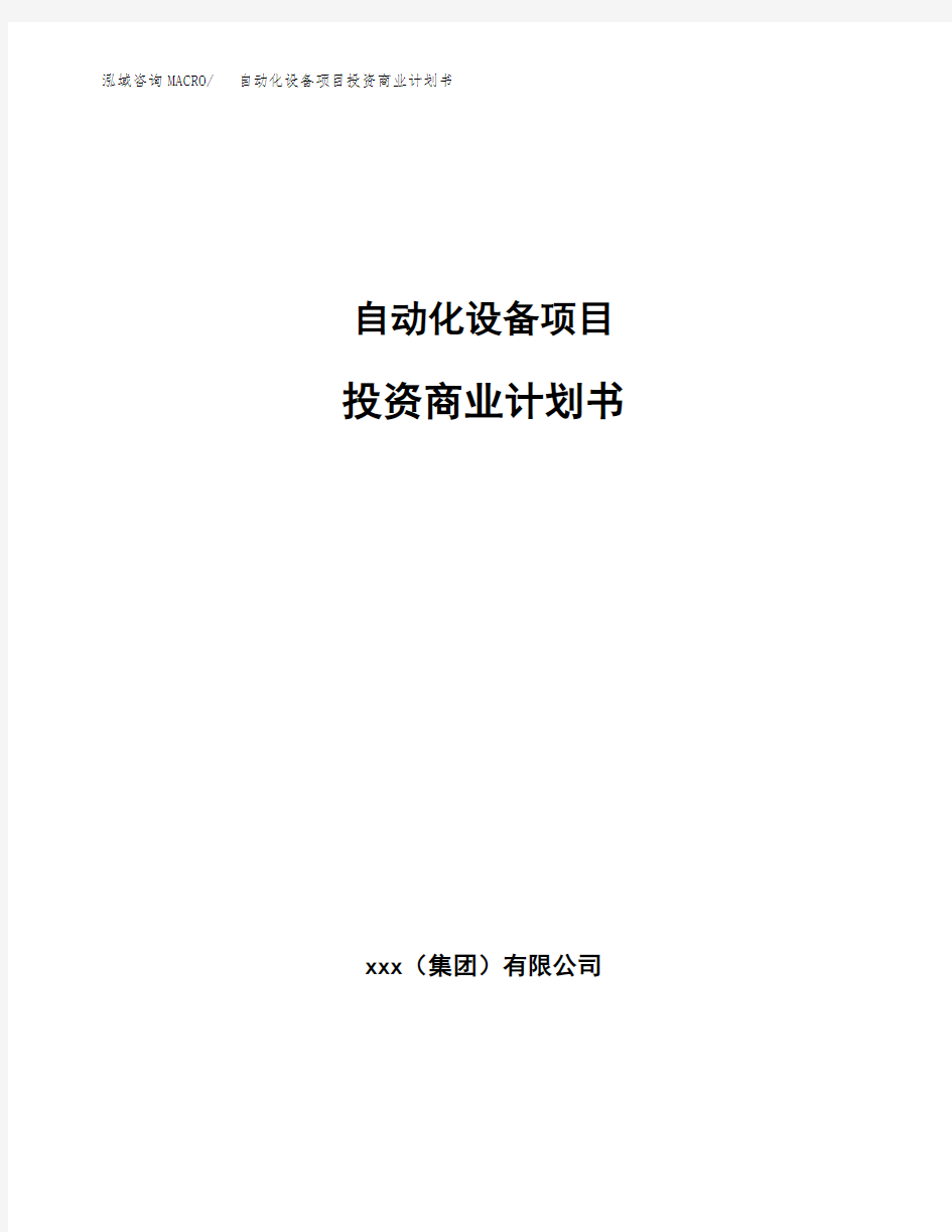 自动化设备项目投资商业计划书范本(投资融资分析)