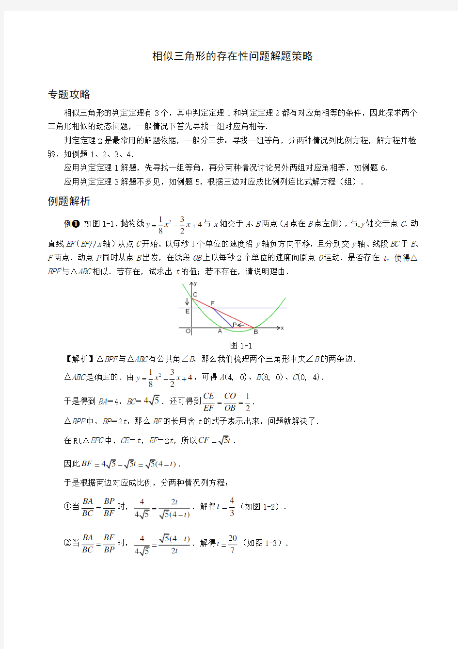 中考数学压轴题解题策略：相似三角形的存在性问题