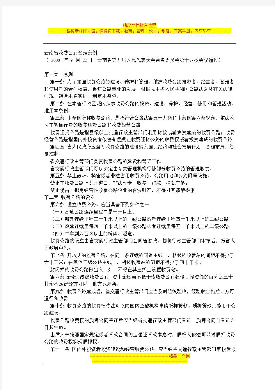 云南省收费公路管理条例