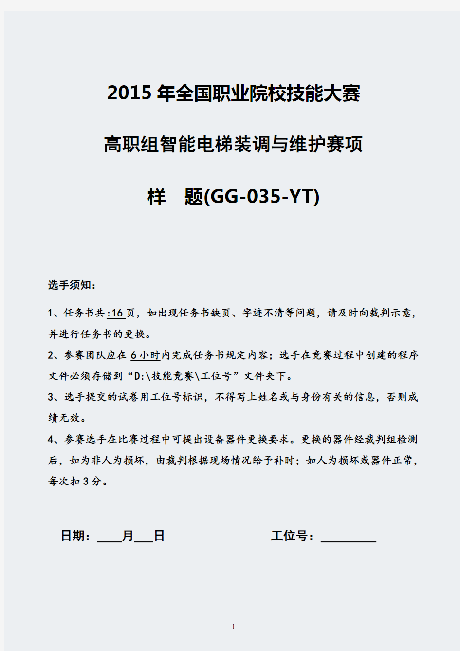 职业院校技能大赛--“智能电梯装调与维护”(高职组)赛项样题