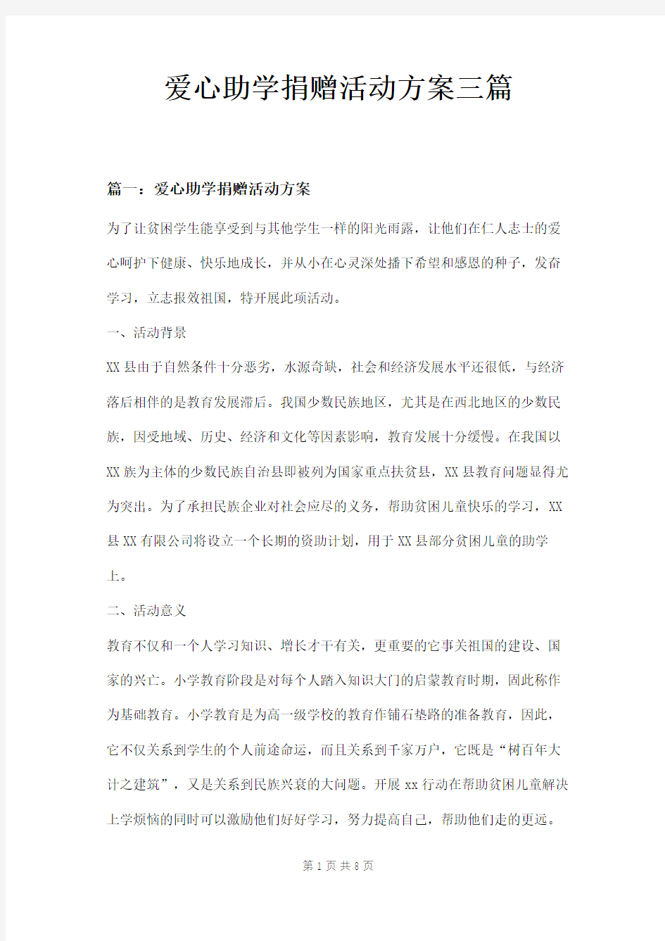 爱心助学捐赠活动方案三篇