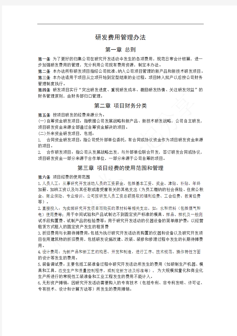 研发费用管理办法