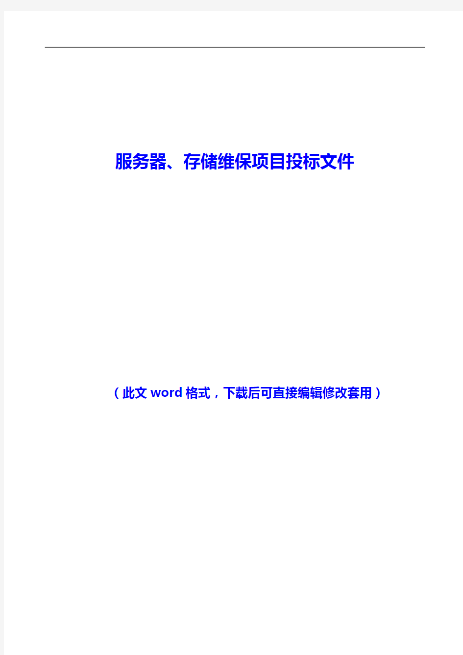 服务器、存储维保项目投标文件