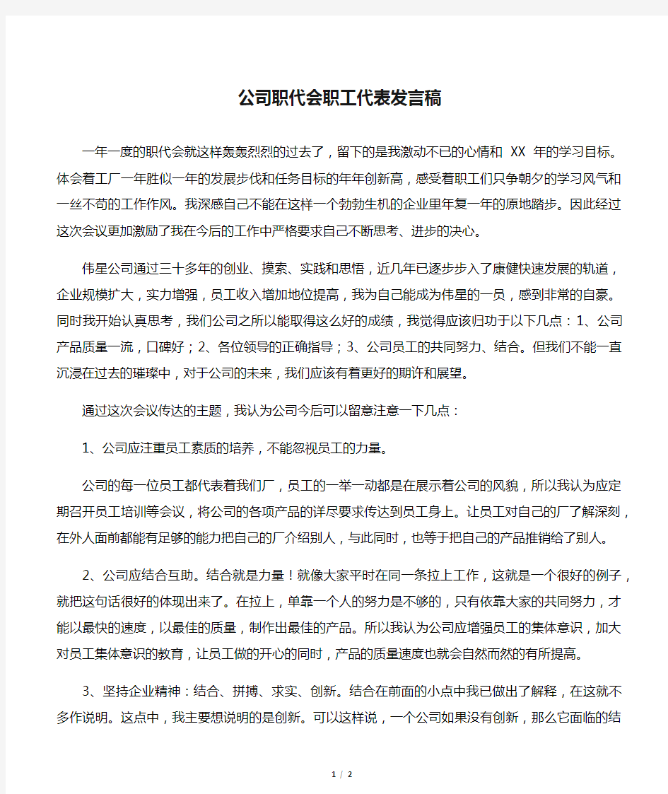 公司职代会职工代表发言稿