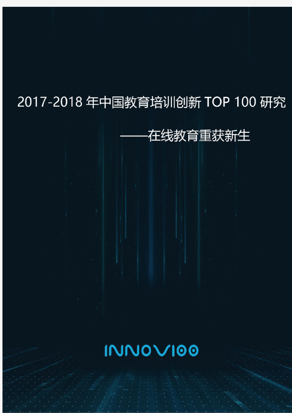 2017-2018年中国教育培训创新TOP100研究