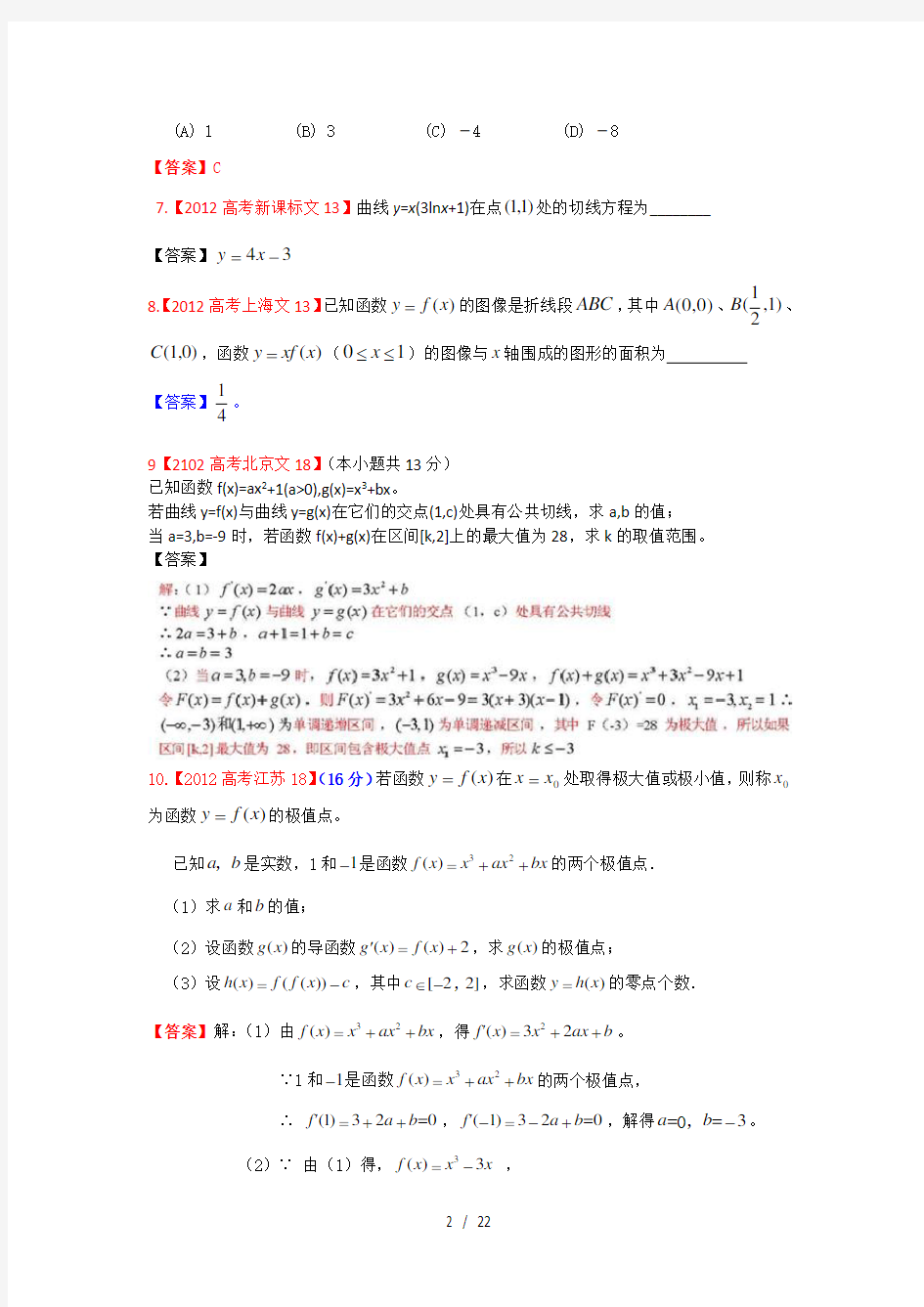 高考试题文科数学分类汇编导数