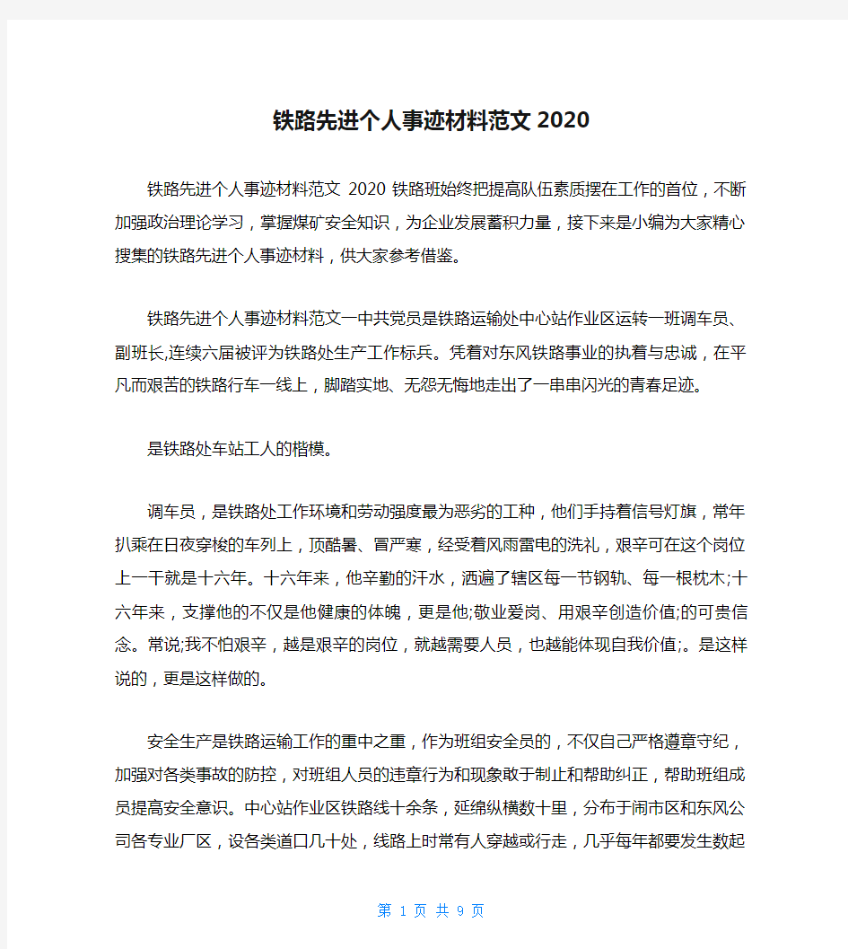 铁路先进个人事迹材料范文2020