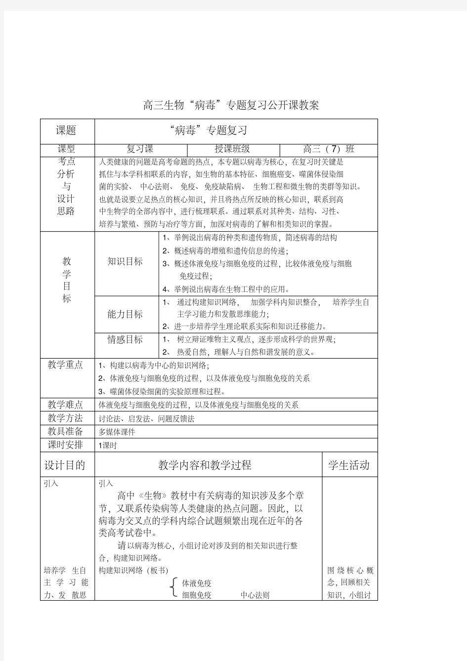 高中生物高三高考“病毒”专题复习公开课表格式教案