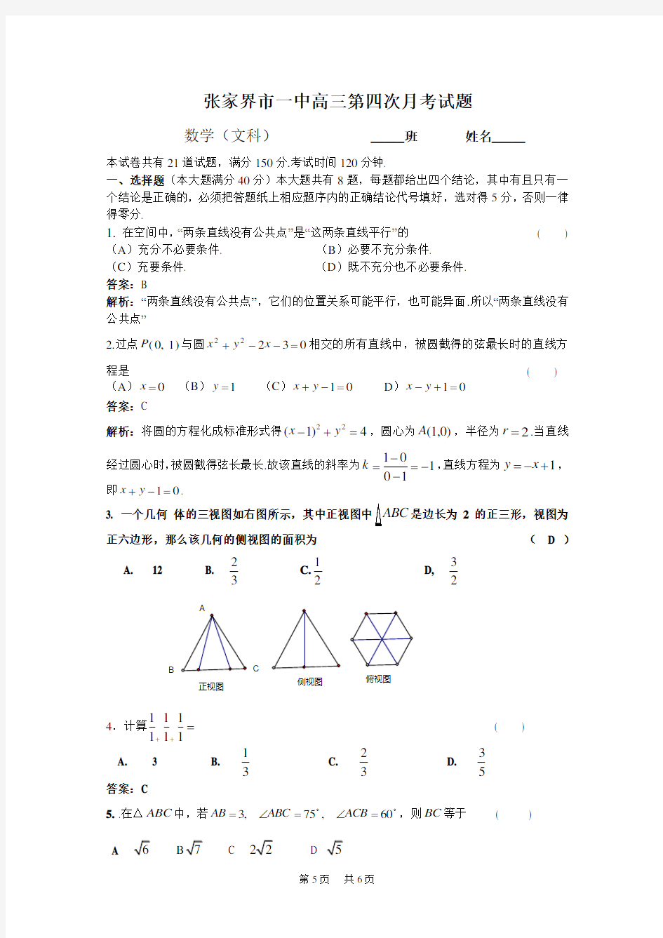 高三第4次月考试题数学(文科)