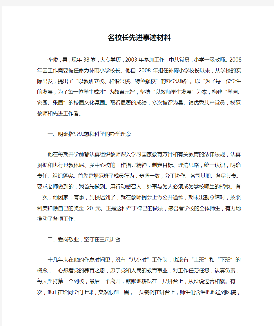 名校长先进事迹材料