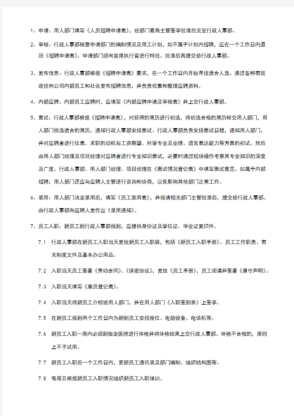 某公司人事管理制度