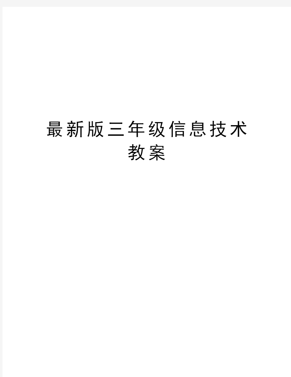 最新版三年级信息技术教案