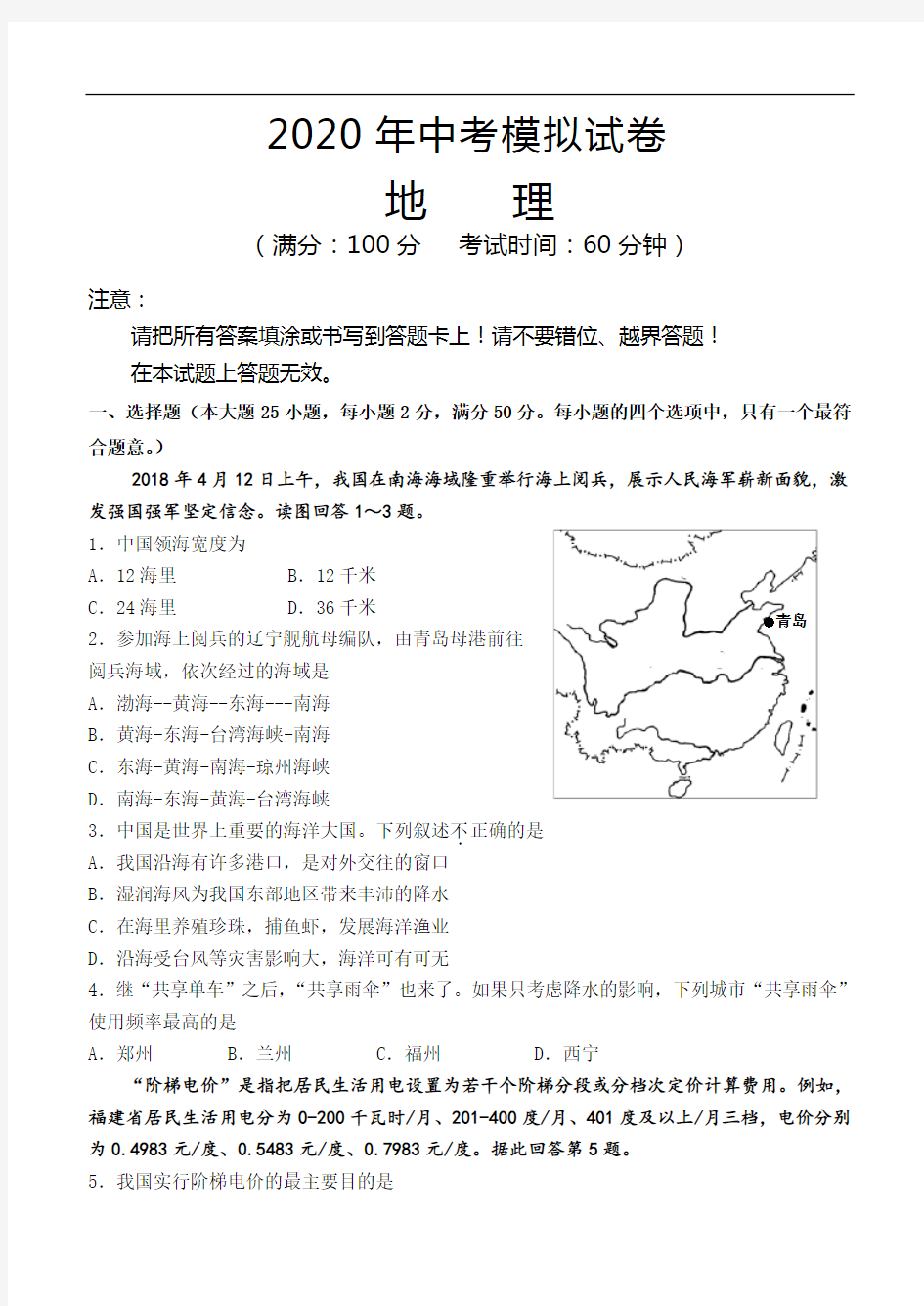 2020年中考地理模拟试卷及答案