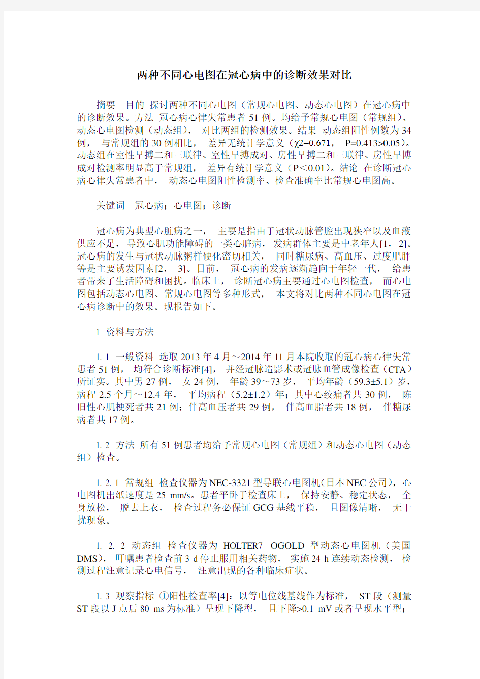 两种不同心电图在冠心病中的诊断效果对比