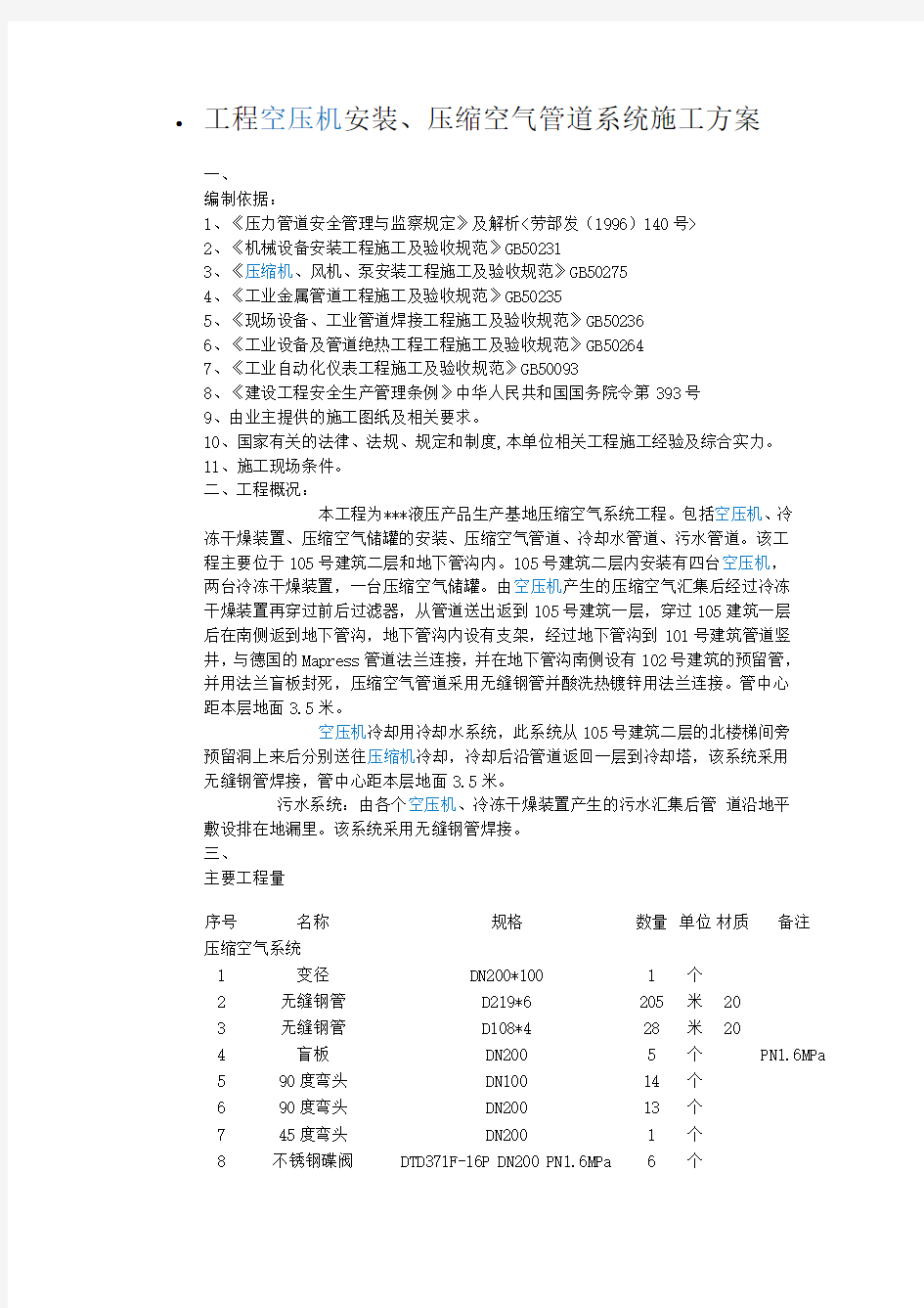 工程空压机安装施工方案