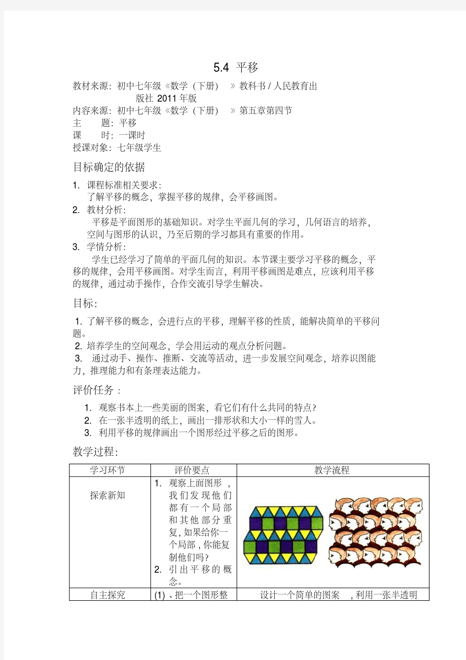 七年级数学下册平移教案