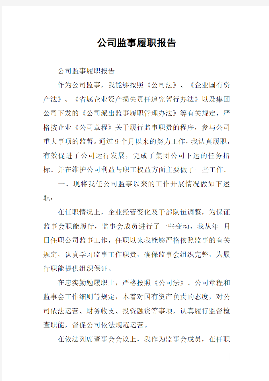 公司监事履职报告