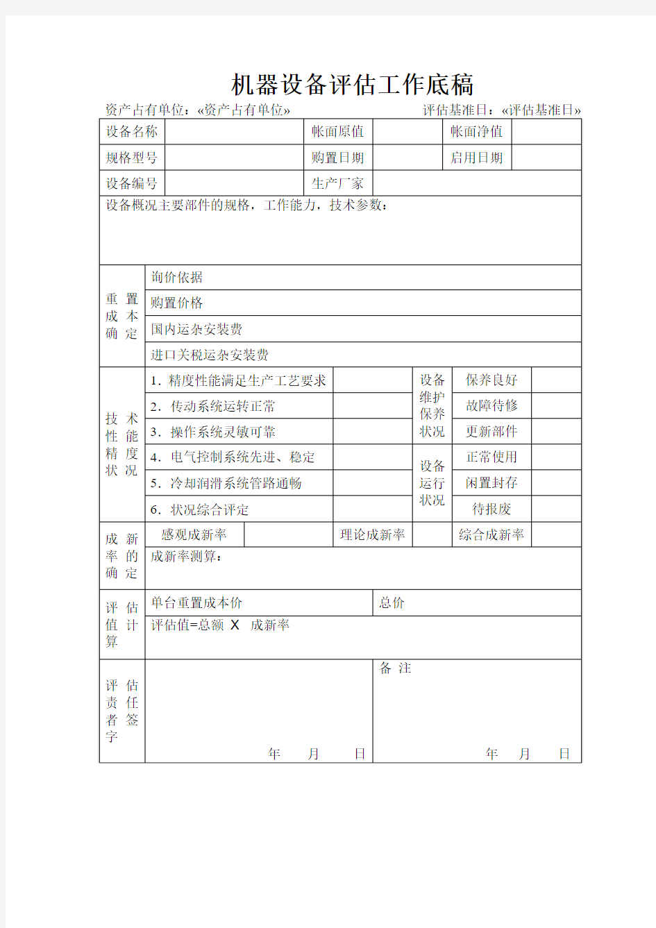 机器设备评估工作底稿