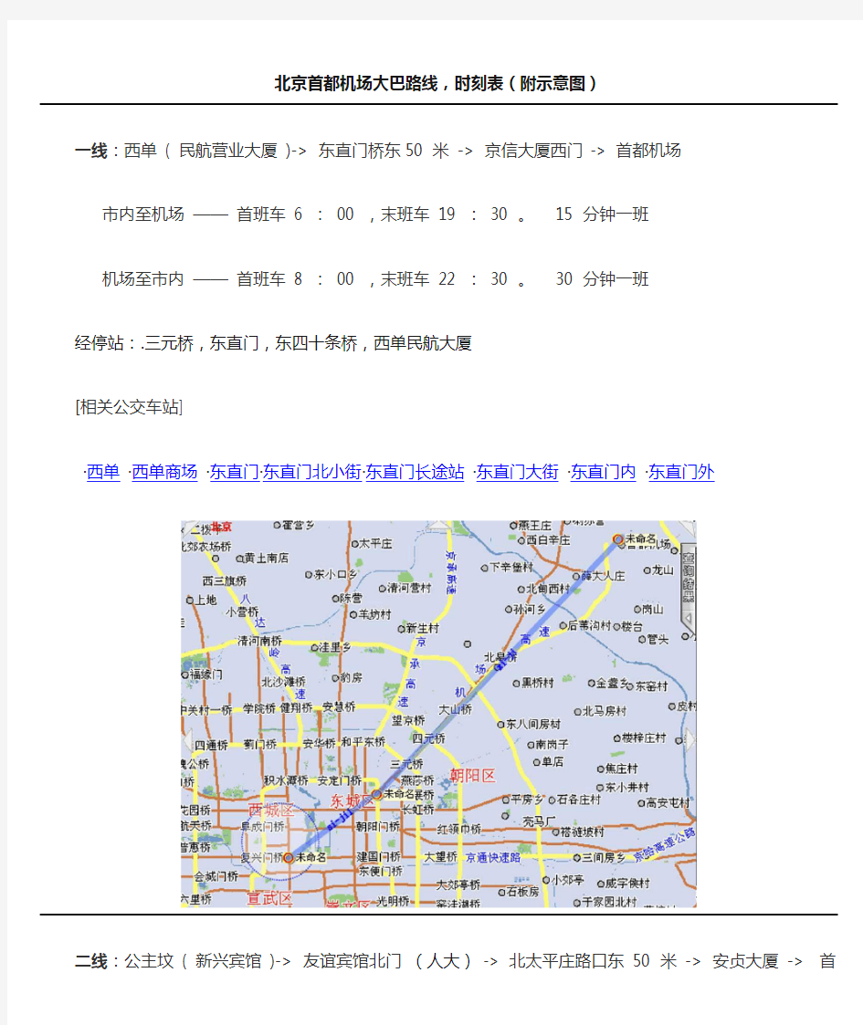 北京首都机场大巴路线时刻表附图及站点