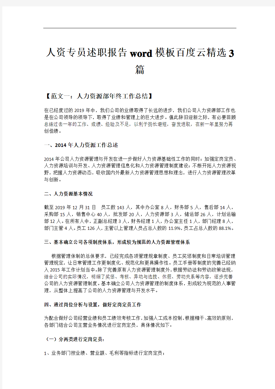 人资专员述职报告word模板百度云精选3篇