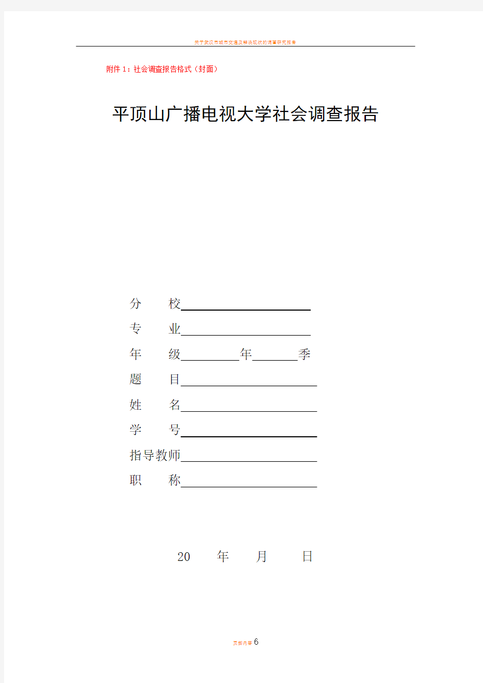 社会调查报告和毕业论文格式