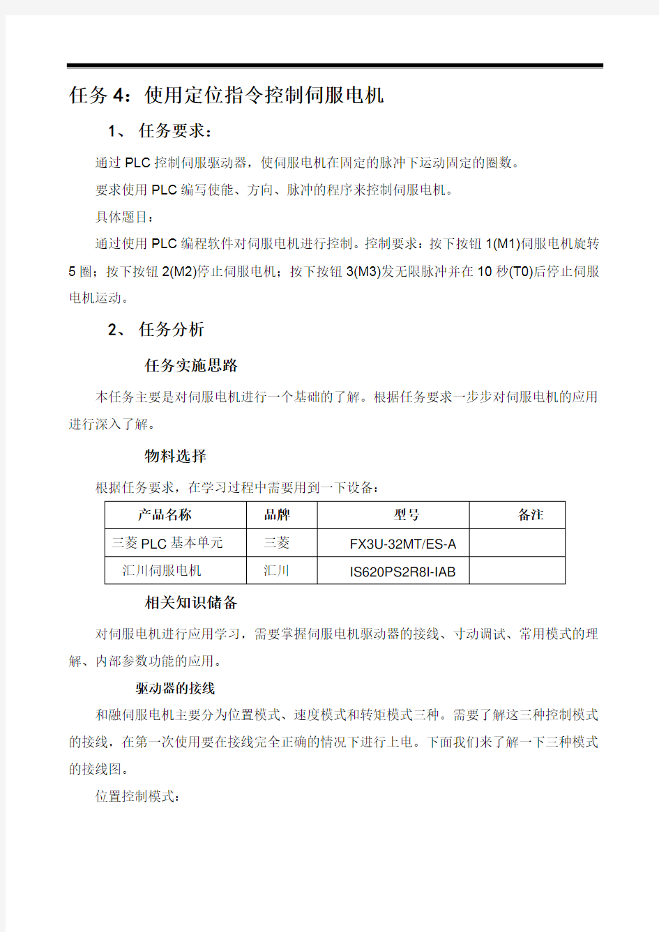 任务 使用定位指令控制伺服电机