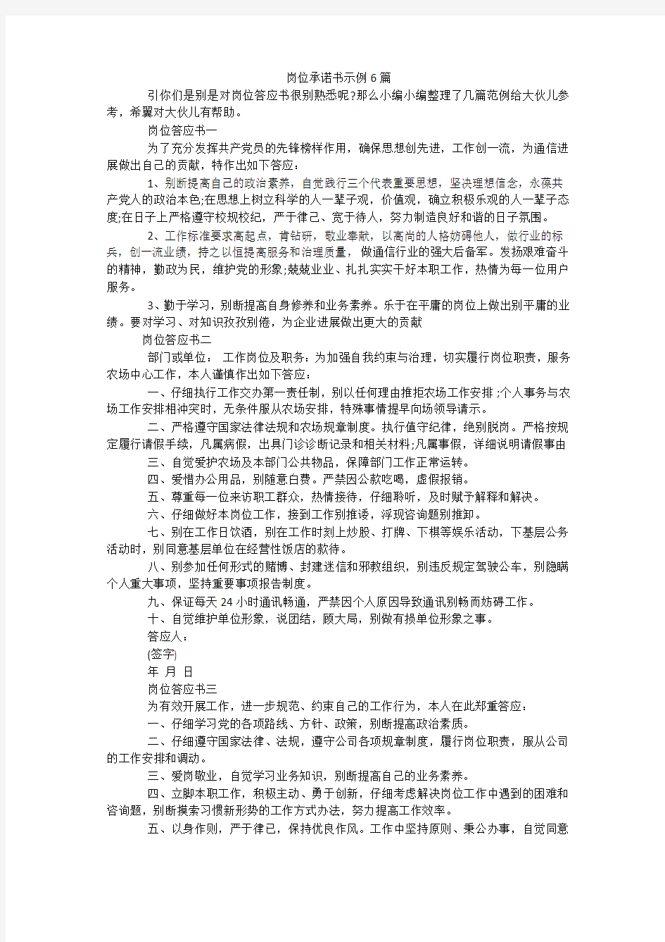 岗位承诺书示例6篇