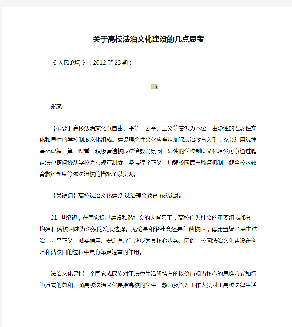 关于高校法治文化建设的几点思考(精)