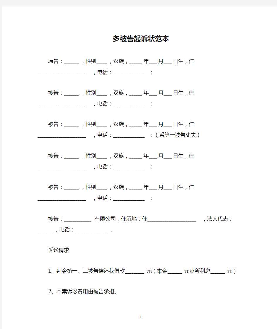 多被告起诉状范本