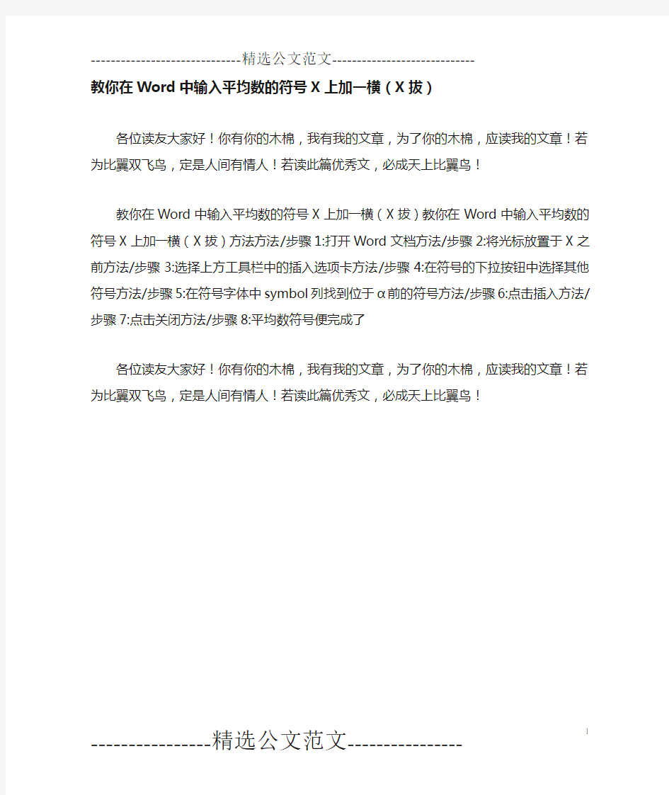 教你在Word中输入平均数的符号X上加一横(X拔)