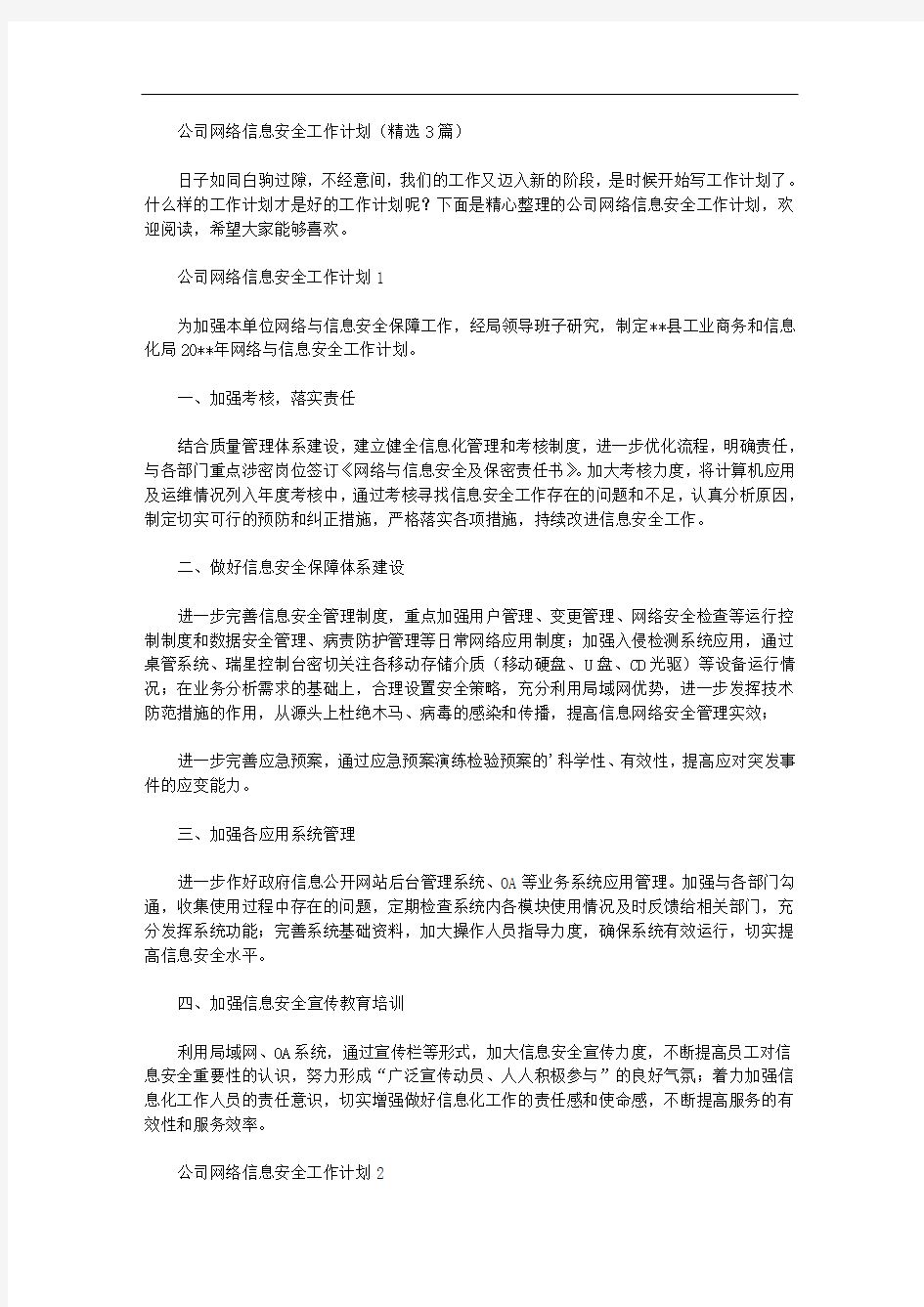 公司网络信息安全工作计划(精选3篇汇总)