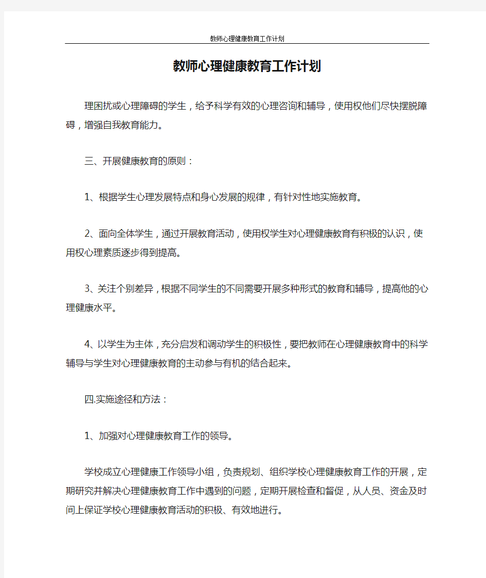 工作计划 教师心理健康教育工作计划