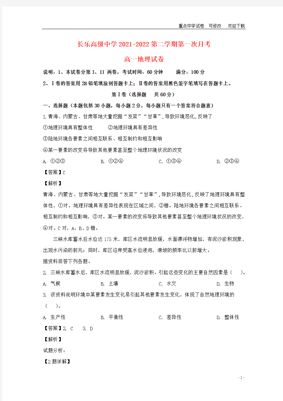 福建省长乐高级中学2021-2022高一地理下学期第一次月考试题(含解析)