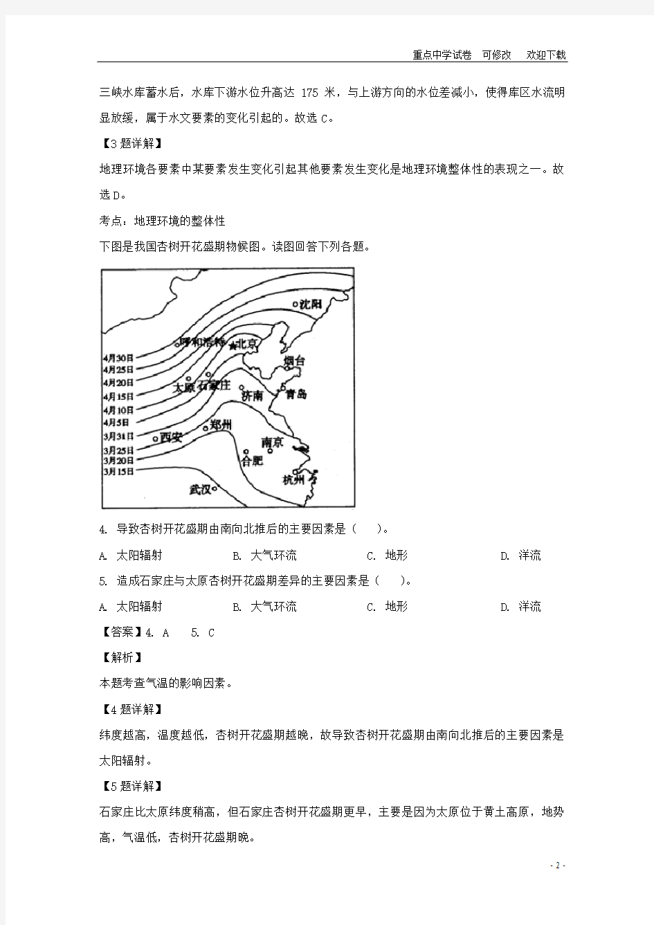 福建省长乐高级中学2021-2022高一地理下学期第一次月考试题(含解析)