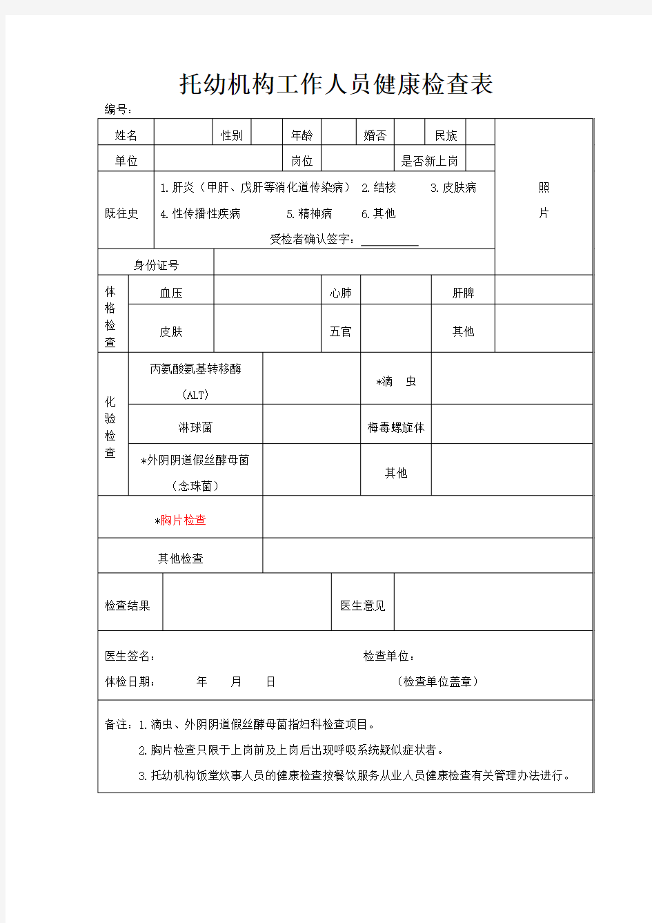 幼儿园托育托儿所工作人员健康检查表